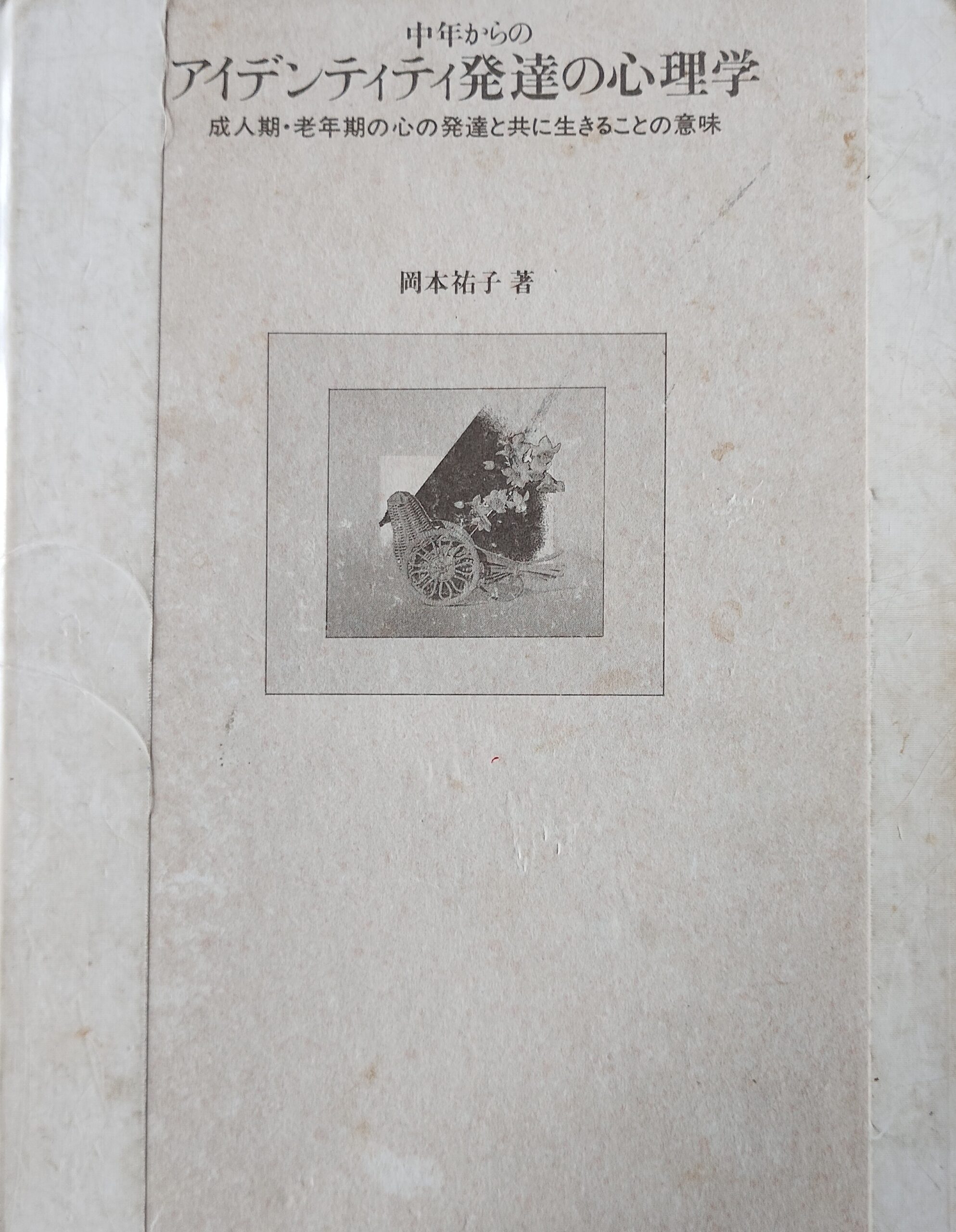 中年からのアイデンティティ発達の心理学』に学ぶ自分探しの終わらせ方 | ぶっくさぷり
